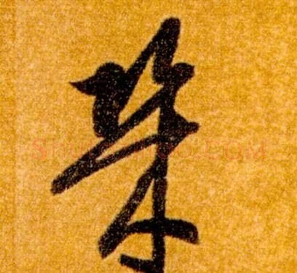 幾字智永毛笔草书书法写法,摘自真草千字文