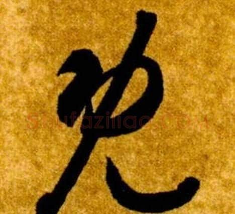既字智永毛笔草书书法写法,摘自真草千字文
