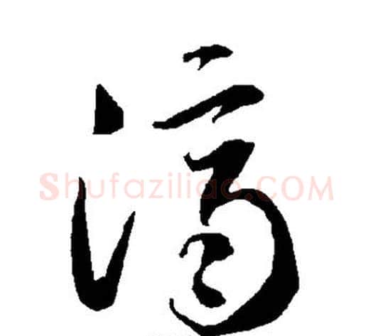 济字智永毛笔草书书法写法,摘自智永毛笔草书书法作品