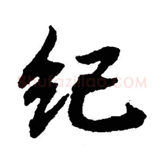 紀字智永毛笔草书书法写法,摘自智永毛笔草书书法作品