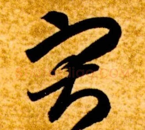 寂字智永毛笔草书书法写法,摘自真草千字文