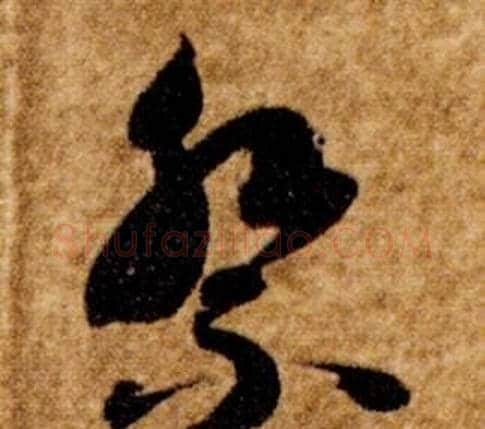 祭字智永毛笔草书书法写法,摘自真草千字文