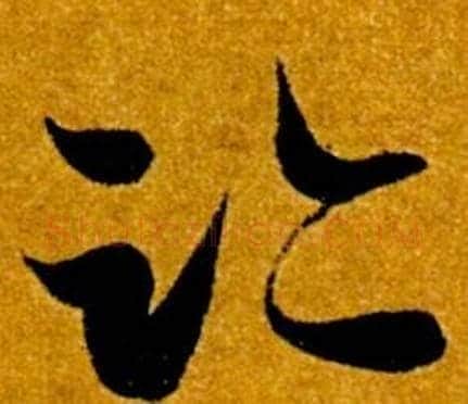 跡字智永毛笔草书书法写法,摘自真草千字文