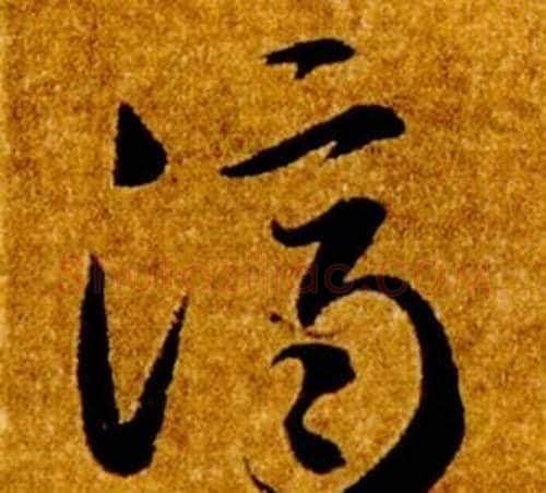 濟字智永毛笔草书书法写法,摘自真草千字文