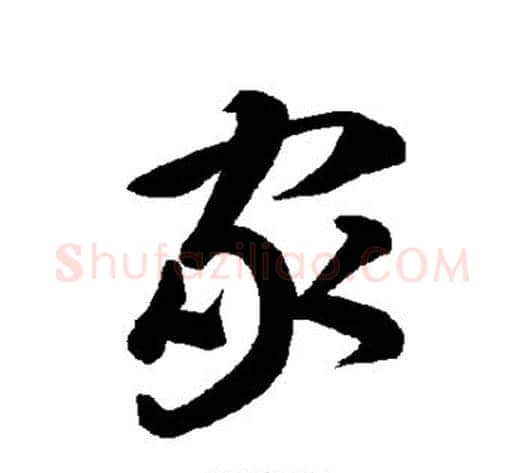 家字智永毛笔草书书法写法,摘自智永毛笔草书书法作品