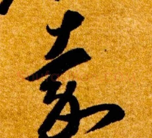 嘉字智永毛笔草书书法写法,摘自真草千字文