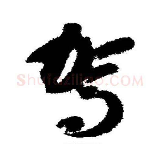 驾字智永毛笔草书书法写法,摘自智永毛笔草书书法作品