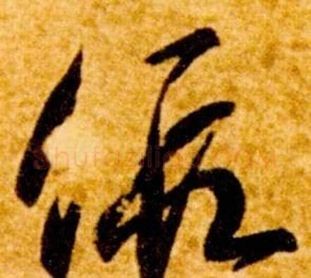 假字智永毛笔草书书法写法,摘自真草千字文