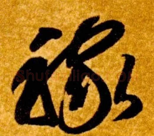 稼字智永毛笔草书书法写法,摘自真草千字文