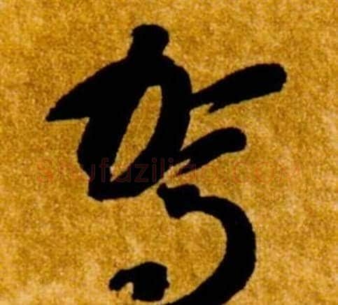 駕字智永毛笔草书书法写法,摘自真草千字文