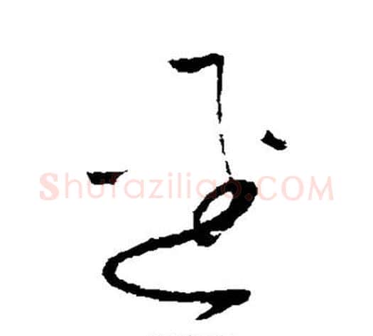 径字怀素毛笔草书书法写法,摘自怀素毛笔草书书法作品