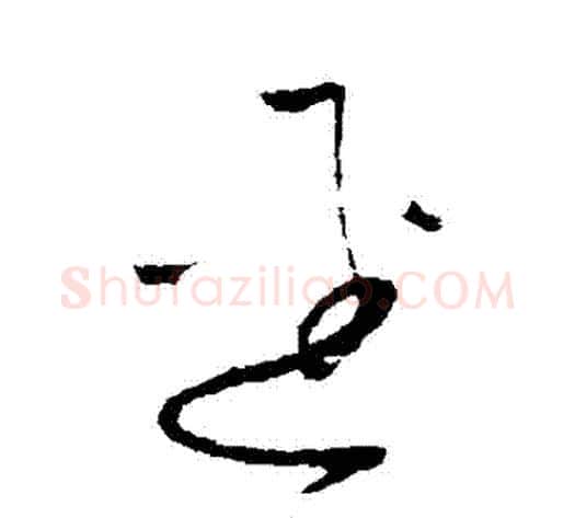 徑字怀素毛笔草书书法写法,摘自怀素毛笔草书书法作品