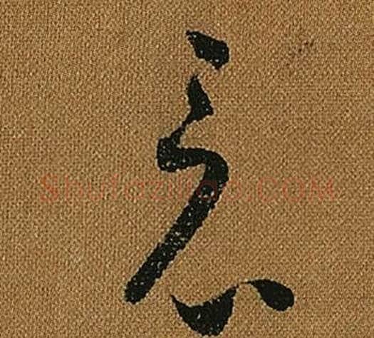 竟字怀素毛笔草书书法写法,摘自小草千字文