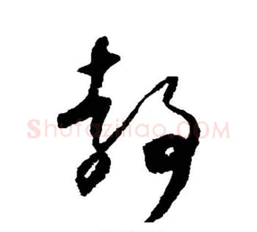 静字怀素毛笔草书书法写法,摘自怀素毛笔草书书法作品