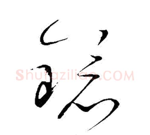 鏡字怀素毛笔草书书法写法,摘自怀素毛笔草书书法作品