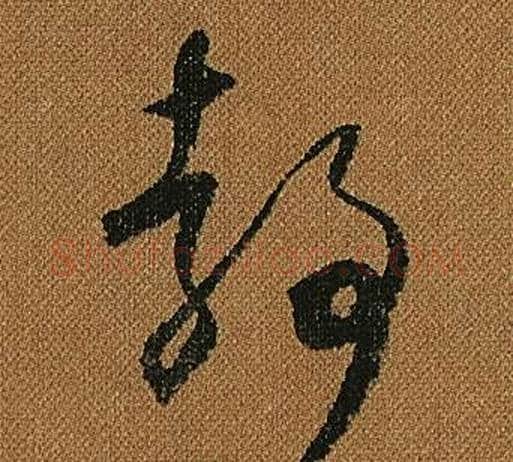 靜字怀素毛笔草书书法写法,摘自小草千字文