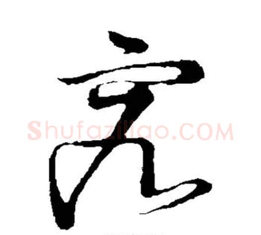 究字怀素毛笔草书书法写法,摘自怀素毛笔草书书法作品