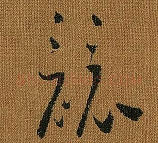 競字怀素毛笔草书书法写法,摘自小草千字文