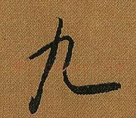 九字怀素毛笔草书书法写法,摘自小草千字文