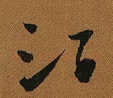 酒字怀素毛笔草书书法写法,摘自小草千字文