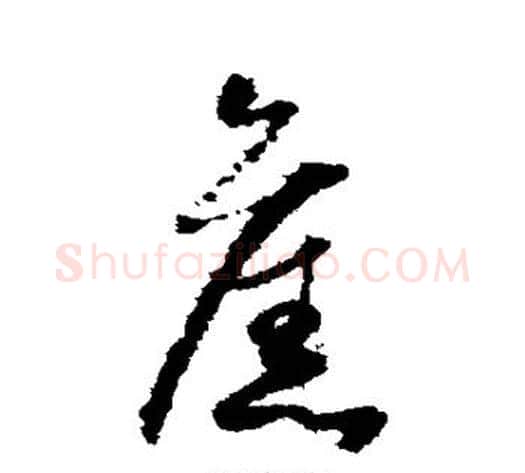 旧字怀素毛笔草书书法写法,摘自怀素毛笔草书书法作品