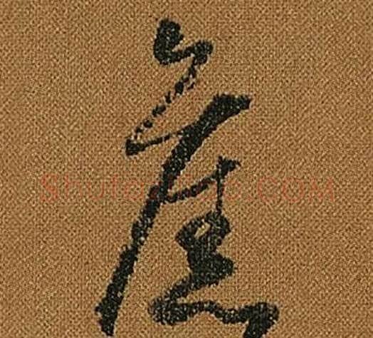 舊字怀素毛笔草书书法写法,摘自小草千字文