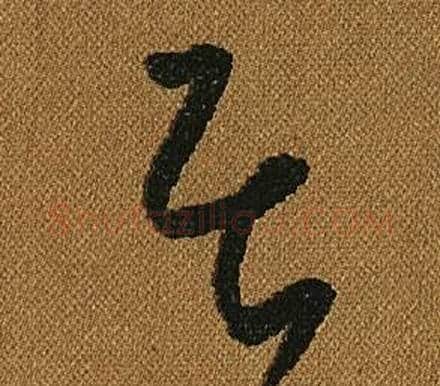居字怀素毛笔草书书法写法,摘自小草千字文