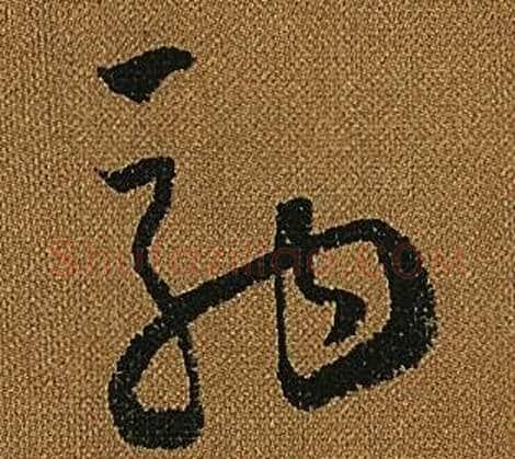 駒字怀素毛笔草书书法写法,摘自小草千字文