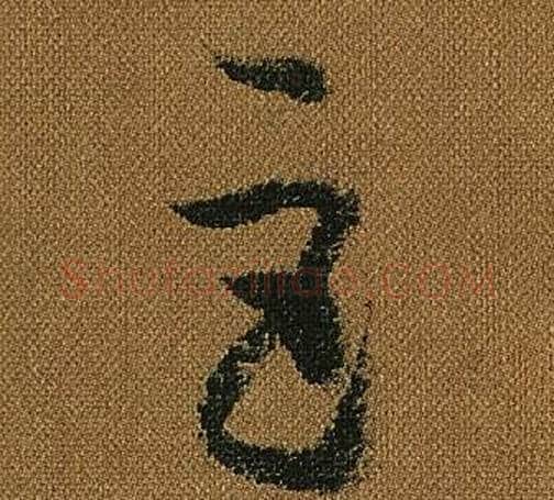 巨字怀素毛笔草书书法写法,摘自小草千字文