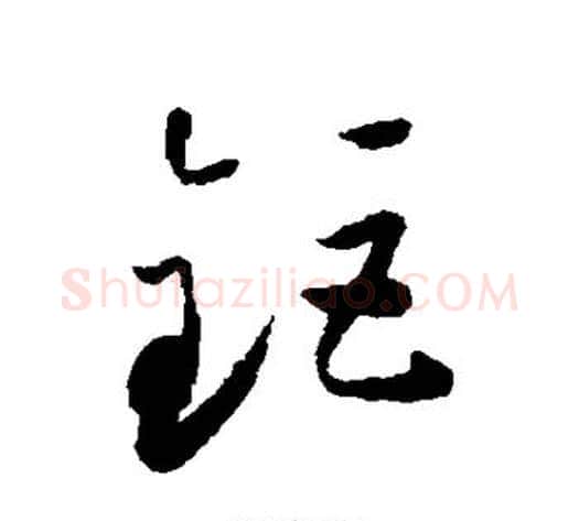 钜字怀素毛笔草书书法写法,摘自怀素毛笔草书书法作品