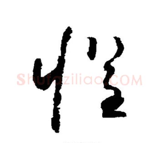 惧字怀素毛笔草书书法写法,摘自怀素毛笔草书书法作品