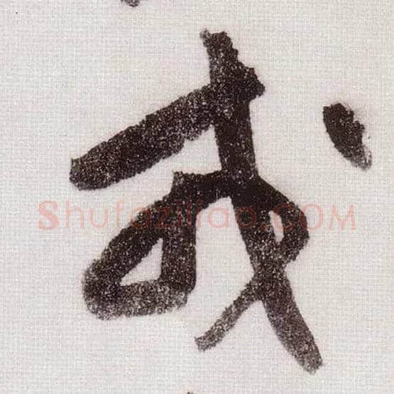 戎毛笔草书写法,摘自宋黄庭坚李白忆旧游诗卷