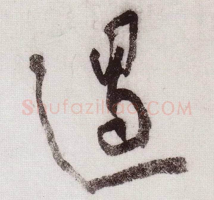 遏毛笔草书写法,摘自宋黄庭坚李白忆旧游诗卷
