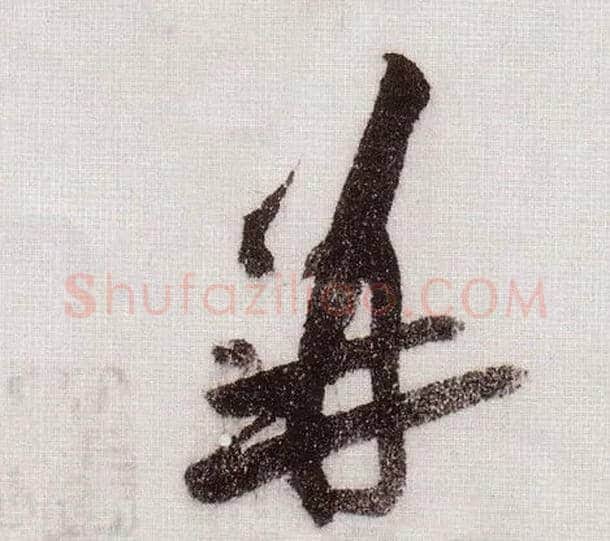 并毛笔草书写法,摘自宋黄庭坚李白忆旧游诗卷