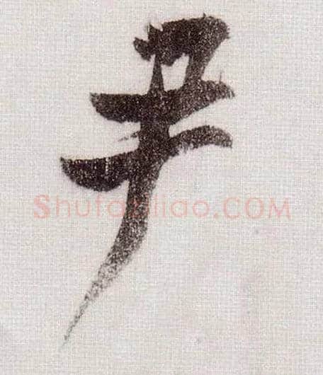 尹毛笔草书写法,摘自宋黄庭坚李白忆旧游诗卷