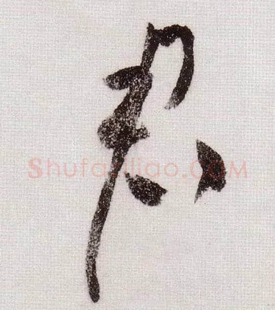 君毛笔草书写法,摘自宋黄庭坚李白忆旧游诗卷