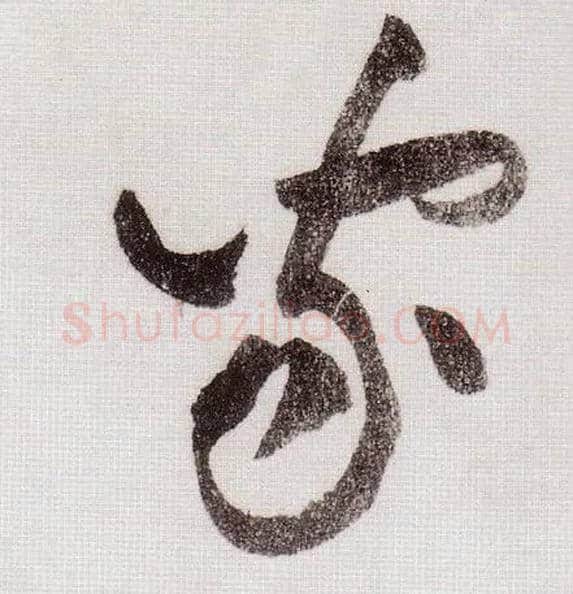 家毛笔草书写法,摘自宋黄庭坚李白忆旧游诗卷