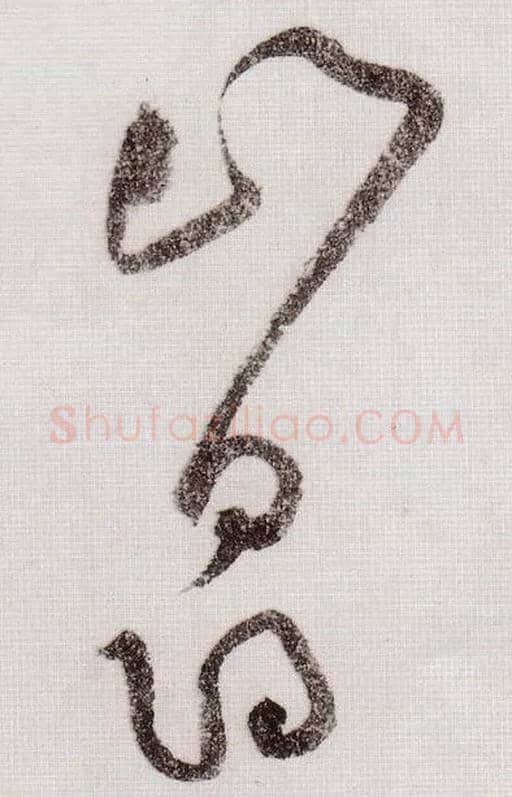 山寻毛笔草书写法,摘自宋黄庭坚李白忆旧游诗卷