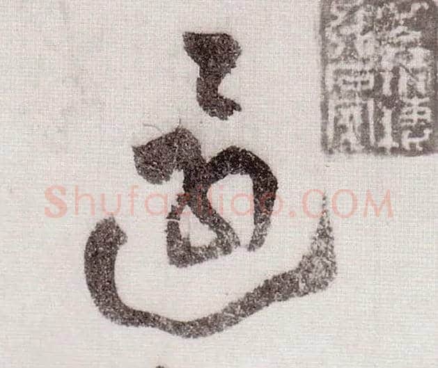 还毛笔草书写法,摘自宋黄庭坚李白忆旧游诗卷