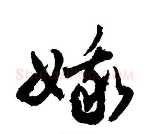 娥字敬世江毛笔草书写法,摘自敬世江毛笔草书作品