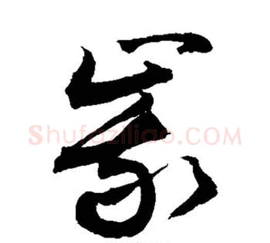 峨字敬世江毛笔草书写法,摘自敬世江毛笔草书作品