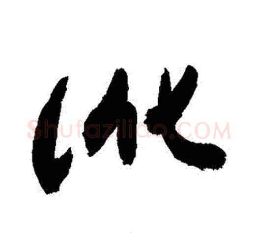 訛字敬世江毛笔草书写法,摘自敬世江毛笔草书作品