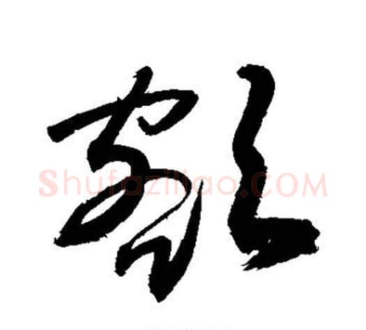 额字敬世江毛笔草书写法,摘自敬世江毛笔草书作品