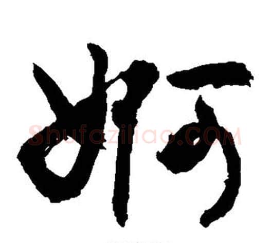 婀字敬世江毛笔草书写法,摘自敬世江毛笔草书作品