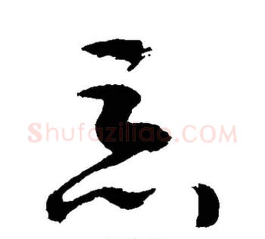 恶字敬世江毛笔草书写法,摘自敬世江毛笔草书作品