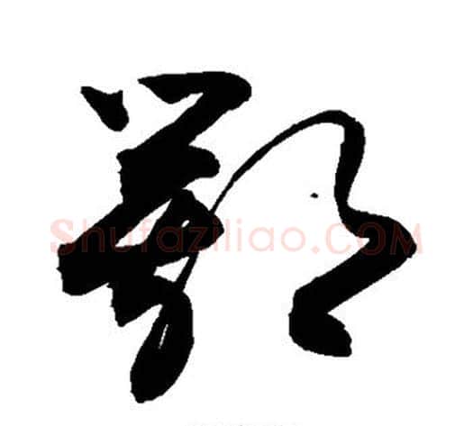 鄂字敬世江毛笔草书写法,摘自敬世江毛笔草书作品
