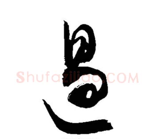 遏字敬世江毛笔草书写法,摘自敬世江毛笔草书作品