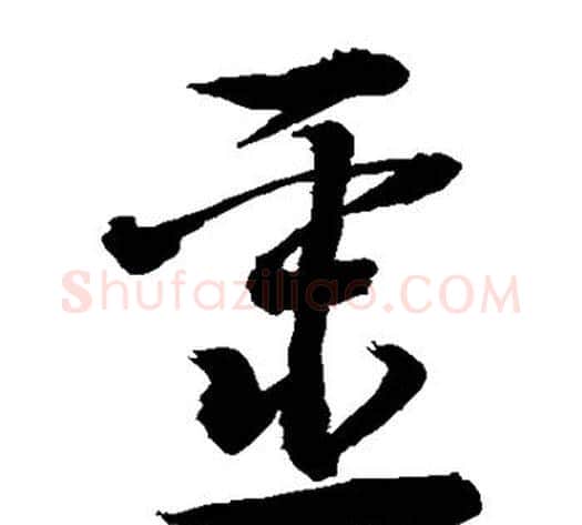 噩字敬世江毛笔草书写法,摘自敬世江毛笔草书作品