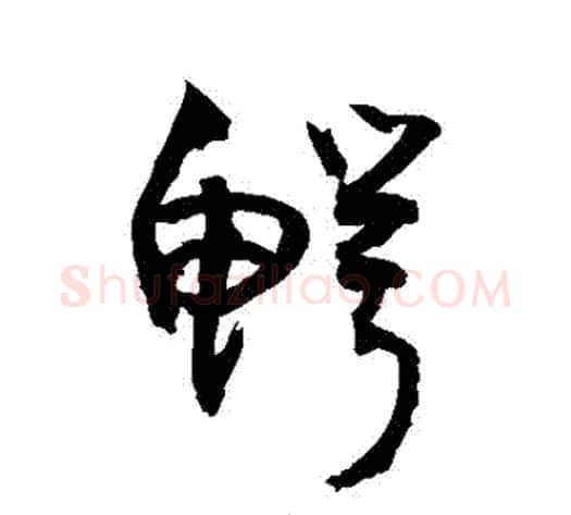 鱷字敬世江毛笔草书写法,摘自敬世江毛笔草书作品