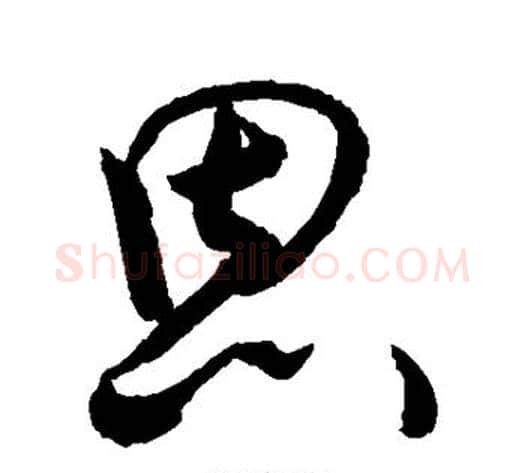 恩字敬世江毛笔草书写法,摘自敬世江毛笔草书作品